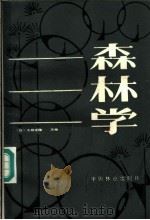 森林学 1984 PDF电子版封面 16046·1151 (日)大政正隆主编;白云庆,陈乃全,赵光仪,于诚铭,邵力平,