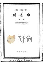 高等林业院校试用教科书  树木学  下  林业、绿化、森林保护等专业用   1964  PDF电子版封面  K16144·1370  南京林学院树木学教研组主编 