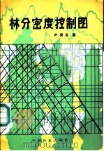 林分密度控制图   1984  PDF电子版封面  16046·1171  尹泰龙著 