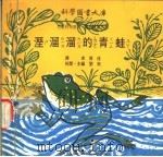湿溜溜的青蛙   1975  PDF电子版封面    刘拓主编 