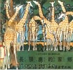 长颈鹿的家乡 1975 PDF电子版封面 刘拓主编