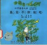鸟儿不停地吃 1975 PDF电子版封面 刘拓主编