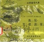 鸟儿怎样过夜   1975  PDF电子版封面    刘拓主编 