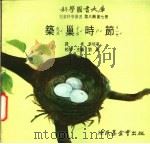筑巢时节 1975 PDF电子版封面 刘拓主编