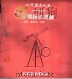 三棱镜和透镜 1970 PDF电子版封面 黄良吉,王坚译