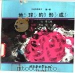 地球的形成（1975 PDF版）