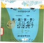 海底世界 1975 PDF电子版封面 刘拓主编