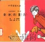 奇妙的重力 1975 PDF电子版封面 刘拓主编