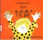 我的双手 1975 PDF电子版封面 刘拓主编