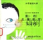 我的五种感官 1975 PDF电子版封面 刘拓主编