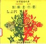 科学图书大库 对称是什么 1975 PDF电子版封面 刘拓主编;邓益常译