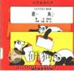 科学图书大库 直角 1975 PDF电子版封面 刘拓主编;邓益常译