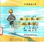 科学图书大库 阳光照射的海洋 1975 PDF电子版封面 刘拓主编;邓益常译