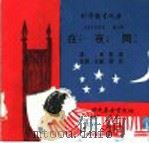 科学图书大库  在夜间   1975  PDF电子版封面    刘拓主编；邓益常译 