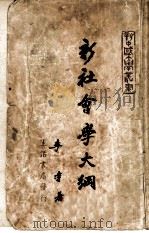 新社会会大学   1948  PDF电子版封面    李达著 