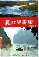 长江与黄河 附淮河与海河 1978 PDF电子版封面 陈正祥著