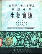 高级中学  生物实验  上（1977 PDF版）