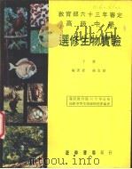 高级中学  选修生物实验  下（1974 PDF版）