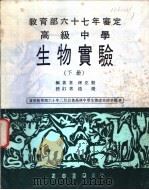 高级中学  生物实验  下（1972 PDF版）