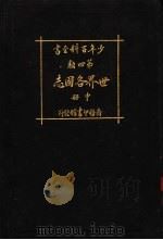 少年百科全书  第四类  世界各国志  中（1925 PDF版）