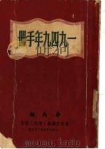 1949年手册 第一编 国内现势 1949年10月第1版 PDF电子版封面 华商报资料室