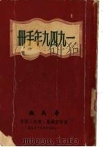 1949年手册  第六编  重要参考资料（1949年10月第1版 PDF版）