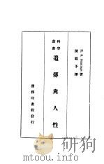 遗传与人性   1934  PDF电子版封面    H.S.Jennings著；陈节予译 