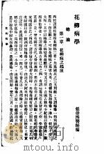 最新实用医学各科全书 中 花柳病学 1936 PDF电子版封面 张崇熙编