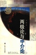 两极论与中介论 1998 PDF电子版封面 7210020020 聂暾著
