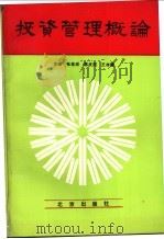 投资管理概论   1993  PDF电子版封面  7200020540  张若成，陈庆民，王存慧主编 