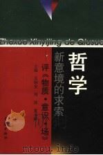 哲学新意境的求索 评《物质·意识·场》 1998 PDF电子版封面 7806164588 吴炳奎等主编