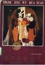 世界静物画选 1988 PDF电子版封面 7219007574 黄菁等编
