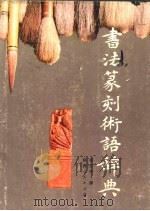 书法篆刻术语辞典   1990  PDF电子版封面  7224005797  崔尔平撰 