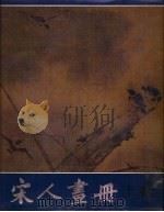 宋人画册 上 1957 PDF电子版封面 8027·7933 郑振铎,张珩,徐邦达编