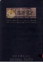 北洋画报 第18卷 1932年11月01日第851期-1933年02月28日第900期 1985 PDF电子版封面 17201·77 书目文献出版社编