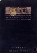北洋画报 第5卷 1928年07月07日第201期-1928年11月29日第250期 1985 PDF电子版封面 17201·64