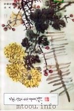 荣宝斋画谱 63 写意花鸟部分 1992 PDF电子版封面 750030157X 孙其峰绘