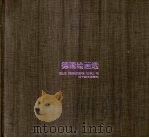德国绘画选（1992 PDF版）