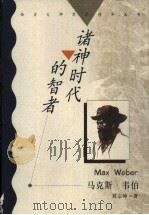 诸神时代的智者 马克斯·韦伯 1998 PDF电子版封面 7810284517 刘宗坤著