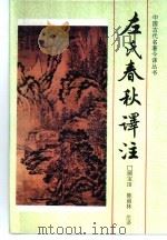 左氏春秋译注 1995 PDF电子版封面 7805289123 顾宝田,陈福林注译