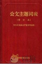 公文主题词表   1998  PDF电子版封面  7800198243  中共中央办公厅秘书局编制 