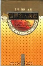 世界名人演说经典 1995 PDF电子版封面 7205033985 李柯,唐傲主编