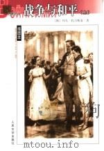 名著名译插图本  战争与和平  上   1989  PDF电子版封面  7020039685  （俄）列夫·托尔斯泰著；刘辽逸译 