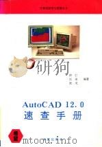 AutoCAD 12.0速查手册 1994 PDF电子版封面 7507708845 仲仁等编著