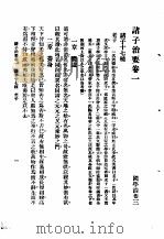 国学治要  第3编  诸子治要卷1  诸子十七种  老了（ PDF版）