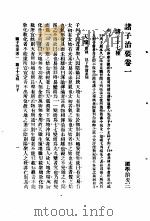 国学治要 第3编 诸子治要卷1 诸子十七种 列子 PDF电子版封面 武陵张文治编