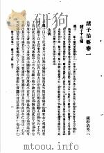国学治要  第3编  诸子治要卷1  诸子十七种  墨子（ PDF版）