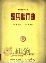 骑兵进行曲 军乐总谱第17号 1954 PDF电子版封面 劫夫作曲