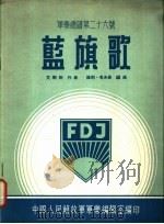 蓝旗歌 1955 PDF电子版封面 艾斯勒作曲