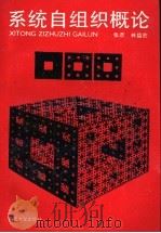 系统自组织概论   1990  PDF电子版封面  7305005606  张彦，林德宏 